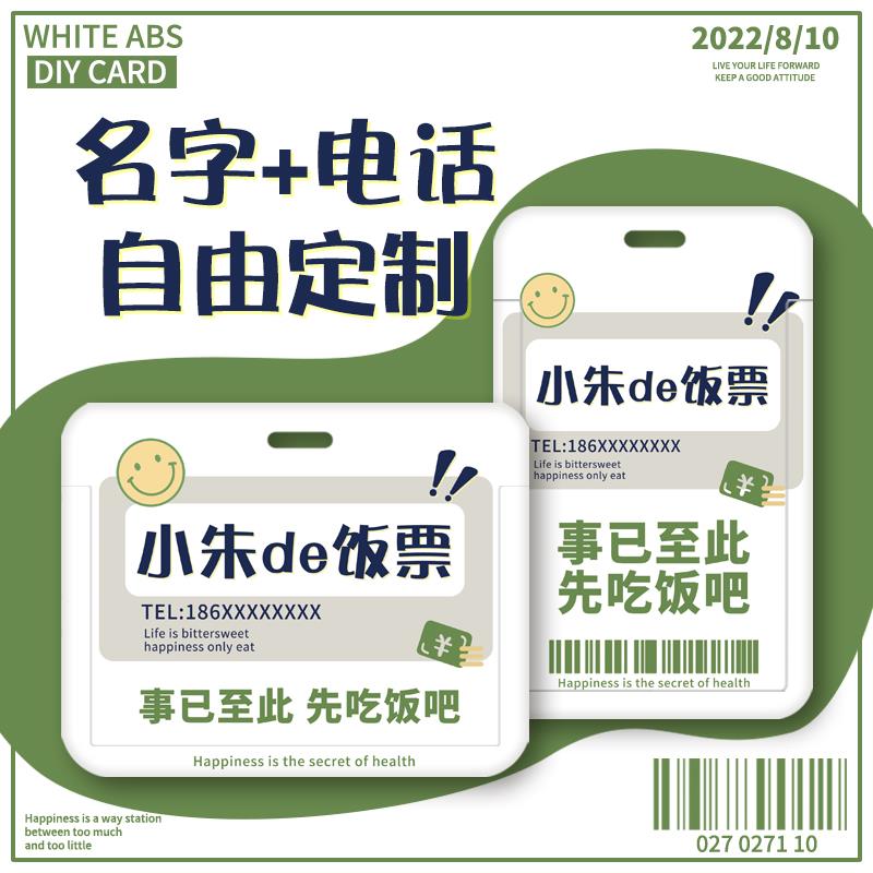 私人定制防丢失姓名电话号码饭卡卡套工牌证件套个性学生校园卡一卡通保护套定做医生护士胸卡挂脖绳来图订制