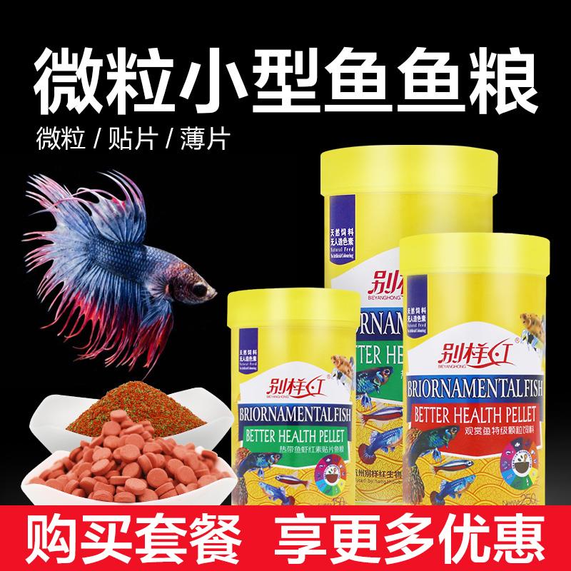 热带鱼饲料斗鱼鱼食灯科鱼小型鱼孔雀鱼小颗粒鱼粮薄片 微粒 贴片