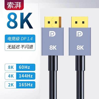 索湃dp1.2线144hz数据连接线4k/2k8K电脑显示器1.4显卡接口165HZ