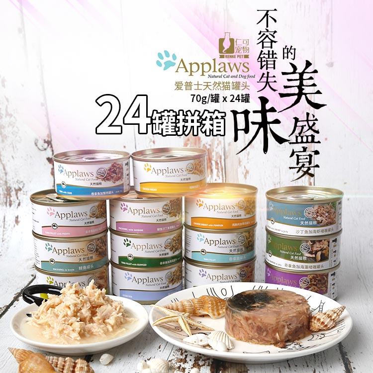 仁可包邮 Applaws爱普士猫罐头70g营养增肥猫咪零食湿粮24罐整箱