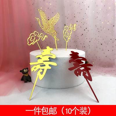 亚克力10个装蛋糕装饰插牌生日快乐烘焙祝寿福如东海塑料插牌网红