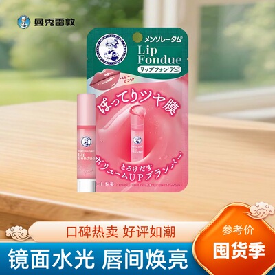 曼秀雷敦润唇膏Lip fondue有色唇蜜淡彩保湿滋润淡化唇纹变色唇膏