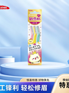 日本feather羽毛鹤牌修眉刀男女士专用安全型防刮伤美容院专用款