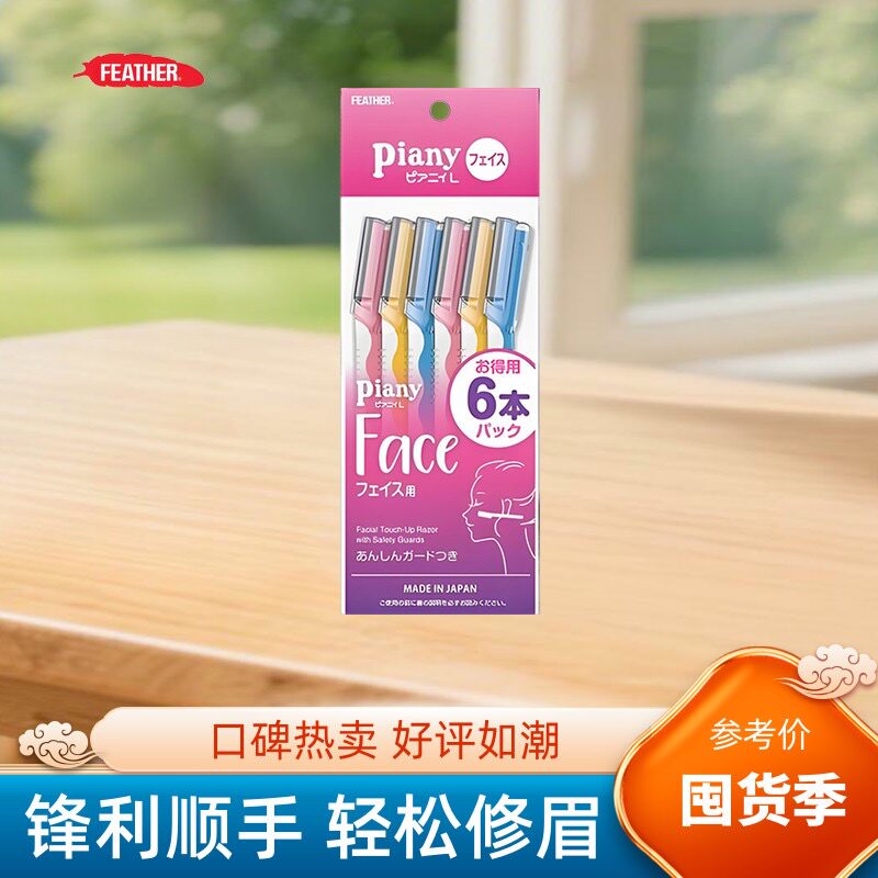 日本进口羽毛FEATHER安全修眉刀