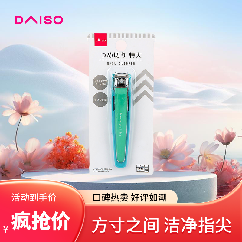 日本DAISO大创防飞溅指甲刀