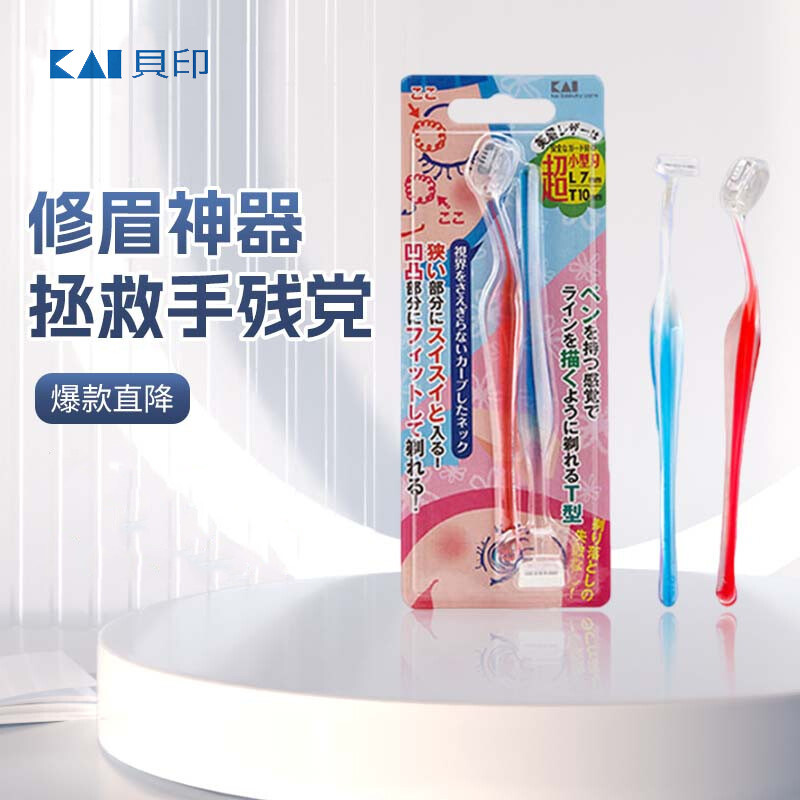 日本贝印T+L修眉刀刮眉刀安全型防刮伤男女士初学剃眉毛神器套装