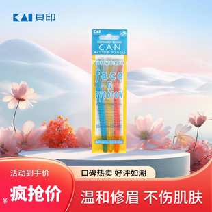 日本进口Kai贝印CAN系列修眉刀安全刮眉毛刀套装 新手初学者锋利型
