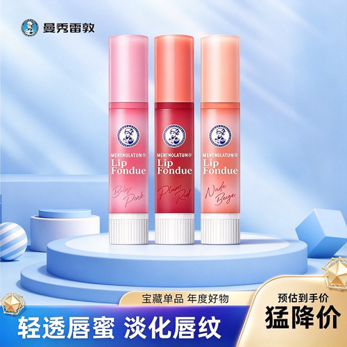 曼秀雷敦润唇膏Lip fondue有色唇蜜淡彩保湿滋润淡化唇纹变色唇膏