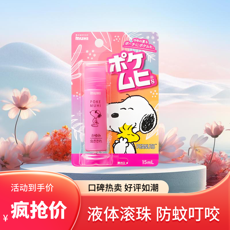 日本muhi无比滴滚珠蚊虫叮咬