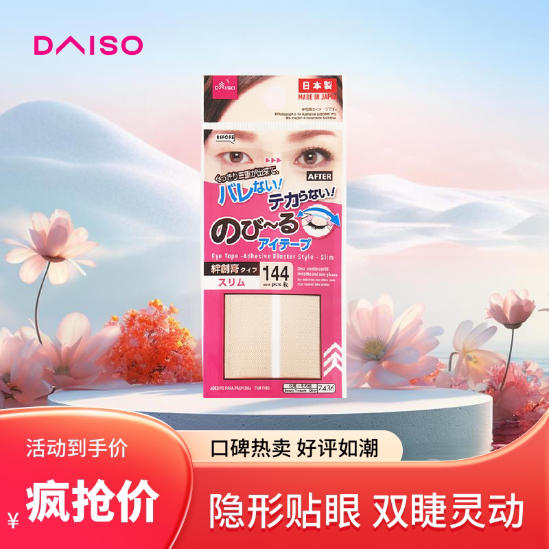 日本daiso大创双眼皮贴女隐形自然无痕肤色蕾丝单双面双眼皮专用