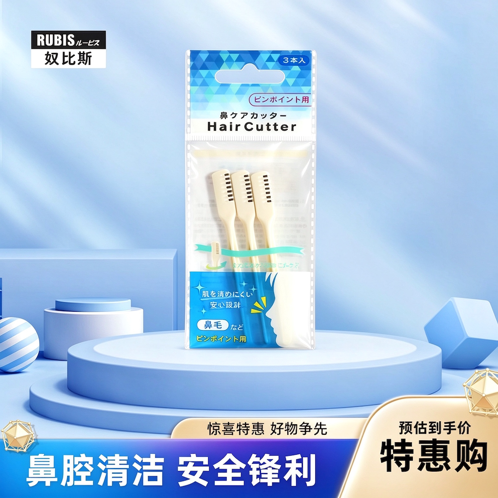 日本RUBIS奴比斯鼻毛修剪器