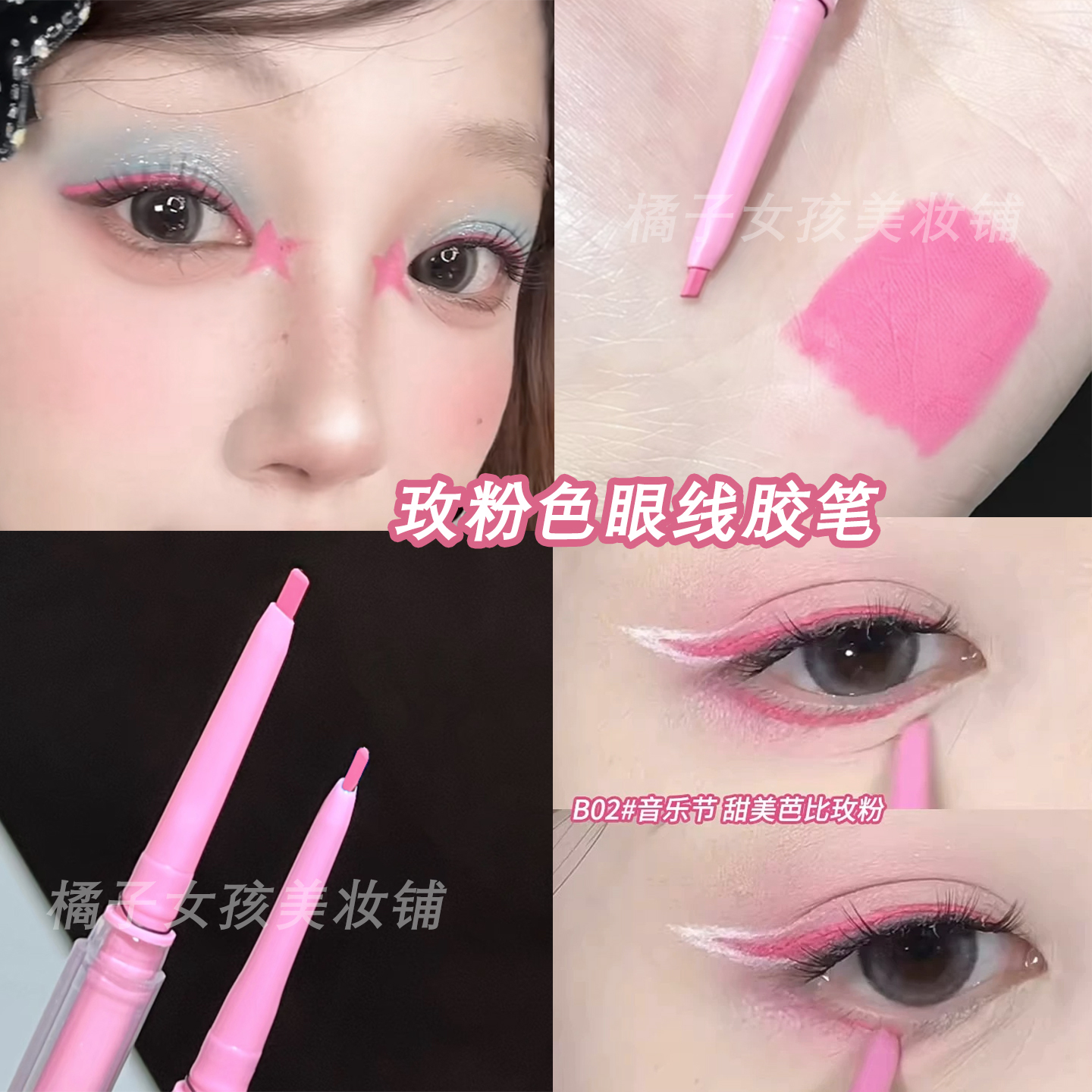 玫粉色眼线胶笔甜酷眼妆