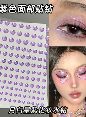 紫色妆容面部贴钻邓紫棋演唱会脸上贴面部饰品紫色应援妆贴脸水钻