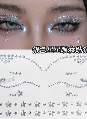 银色星星眼妆贴纸水钻脸贴钻石