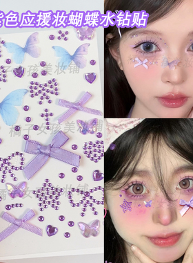 紫色应援妆脸上贴饰品音乐节演唱会面贴水钻蝴蝶结眼妆小钻石贴纸