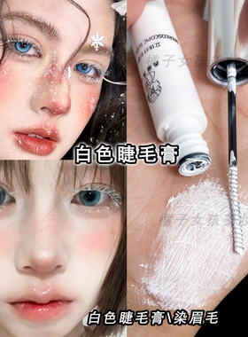 白色睫毛膏COS圣诞节冻伤妆纤细刷头卷翘防水持久lolita演出漫展