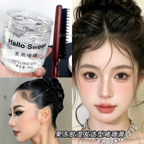 果冻胶湿发造型hellosweet啫喱