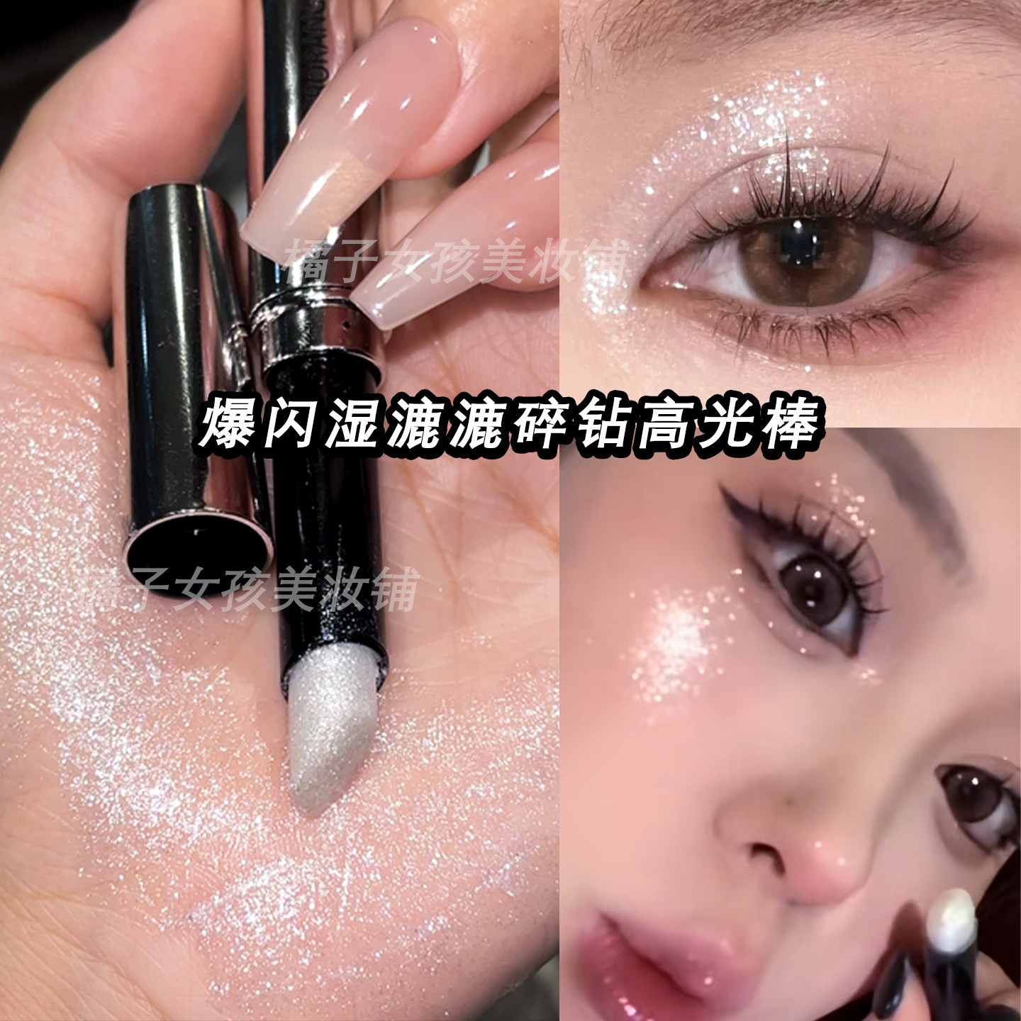 爆闪湿漉漉钻石高光棒面中提亮眼头卧蚕珠光细闪韩女水光肌眼影棒