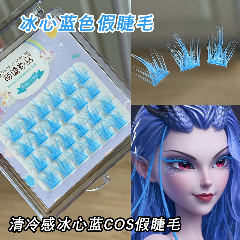萌睫尚品天蓝色假睫毛cos敖润