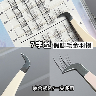 假睫毛镊子7字型金羽夹圆头新手自嫁接高精密睫毛夹子美睫专用夹