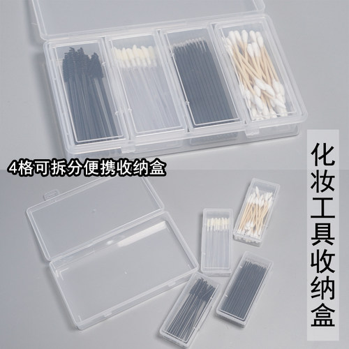 化妆工具收纳盒4格可拆分化妆师新娘跟妆便携收纳一次性唇刷棉签