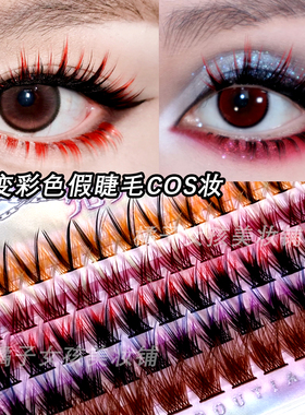 COS妆彩色假睫毛红色渐变紫色黄棕色夹心嫁接细梗眼妆夸张假睫毛