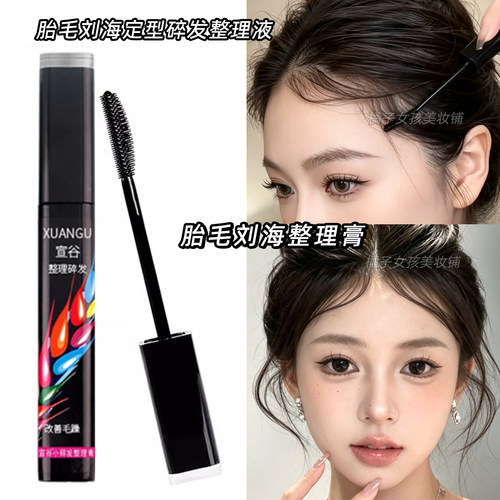 BabyHair胎毛刘海定型碎发整理膏