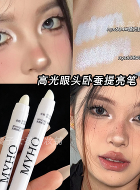 MYHO高光棒白色眼影卧蚕笔NY*604平替哑光提亮眼窝影鼻头面部修容