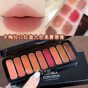 卡梅拉九色口红盘雾面哑光唇泥丝滑轻薄不粘腻化妆师专用CARMELA