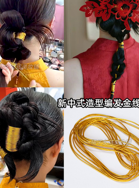 金线编发新中式造型金色头绳