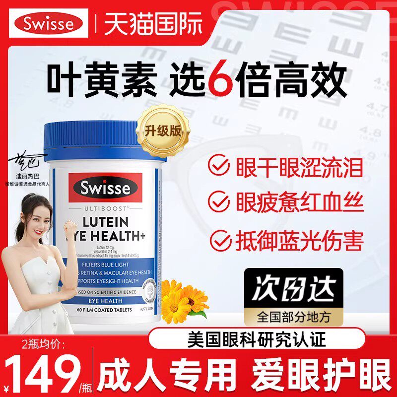 swisse叶黄素成人护眼片蓝莓花青素越橘眼睛保健品官方效期26.11