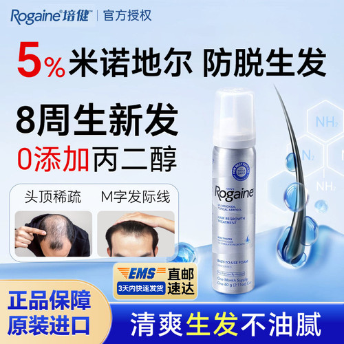 Rogaine米诺地尔酊培健落健男女士生发泡沫剂官方旗舰店美国进口