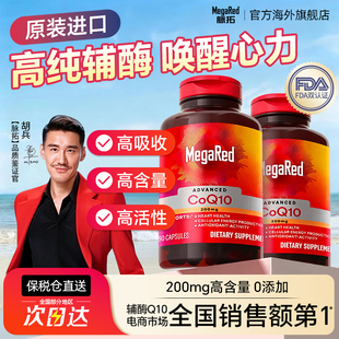 美国脉拓MegaRed高含量辅酶q10软胶囊200mg90粒保护心脑血管健康