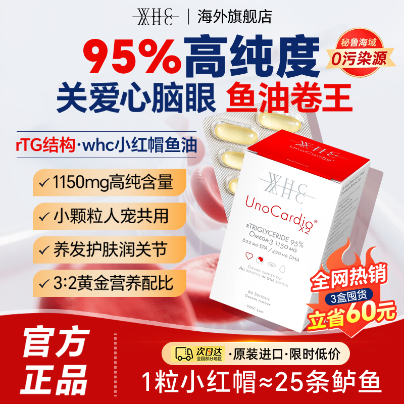whc小红帽鱼油omega3深海鱼油95%高浓度成人rTG结构补脑护心脑眼
