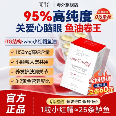 【官方正品】whc小红帽鱼油