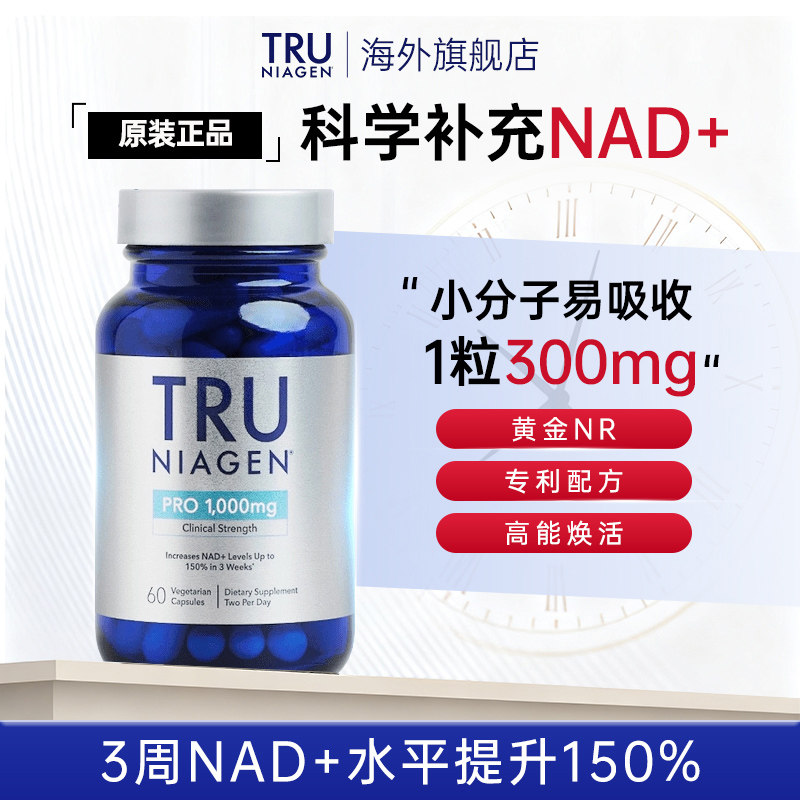 美国进口TruNiagen乐加欣NR烟酰胺核糖抗NAD+衰老300/500mg可选