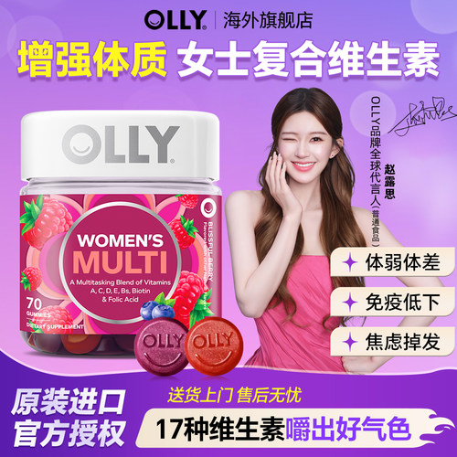 olly女性复合维生素软糖女士营养提高综合免疫力正品官方旗舰店