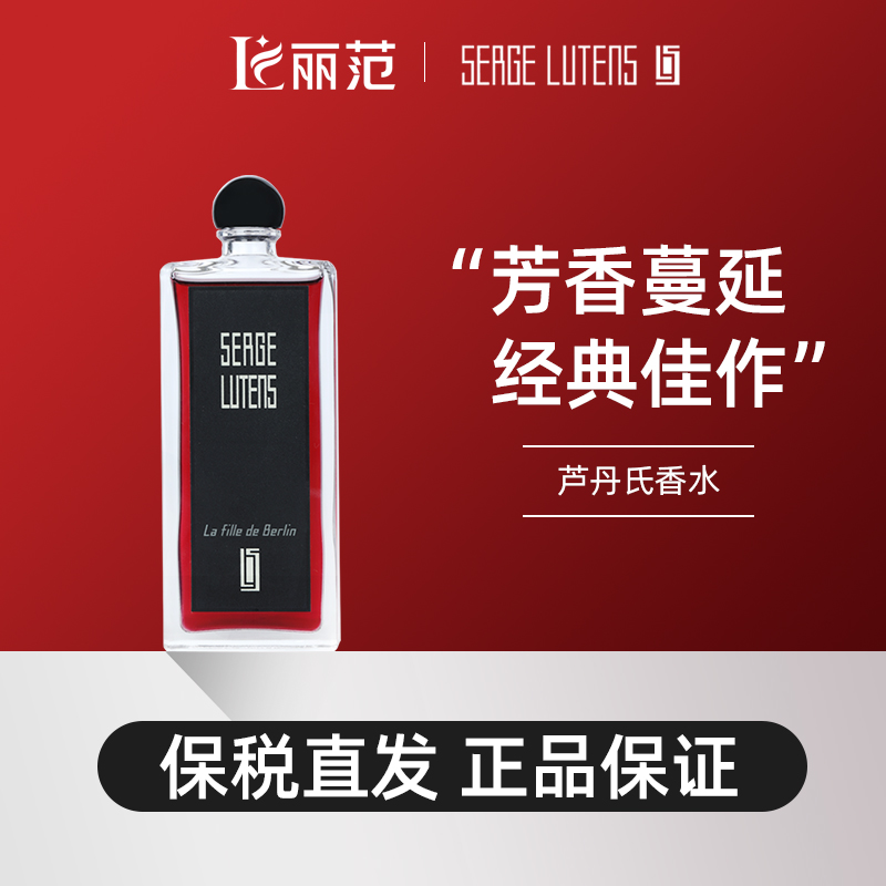 SergeLutens香水芦丹氏柏林少女