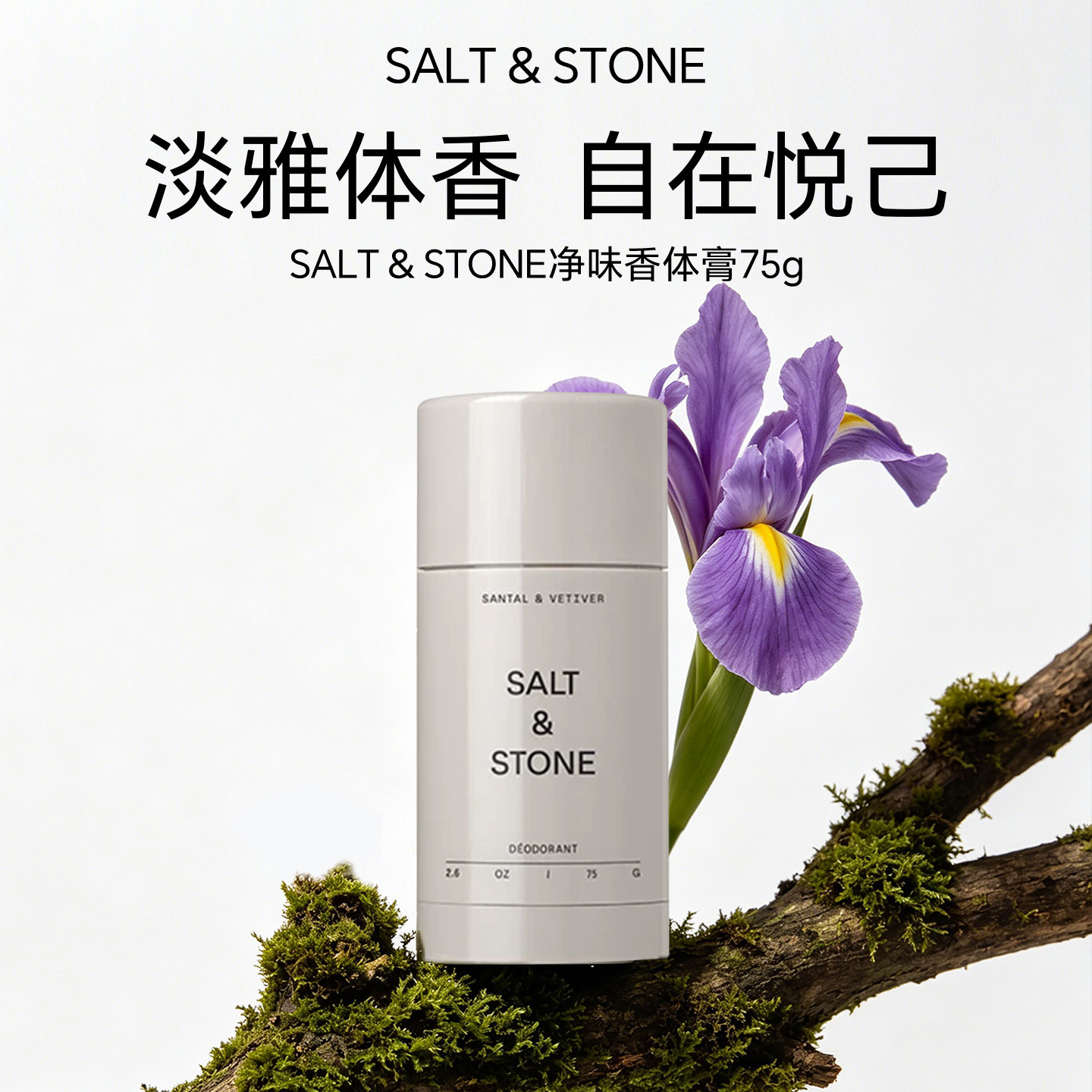 SaltStone雪莱之歌香体膏男女腋下香氛固体止汗膏去异味持久留香