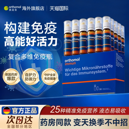 orthomol奥适宝复合维生素c口服液补剂女士免疫力immun免疫瓶男