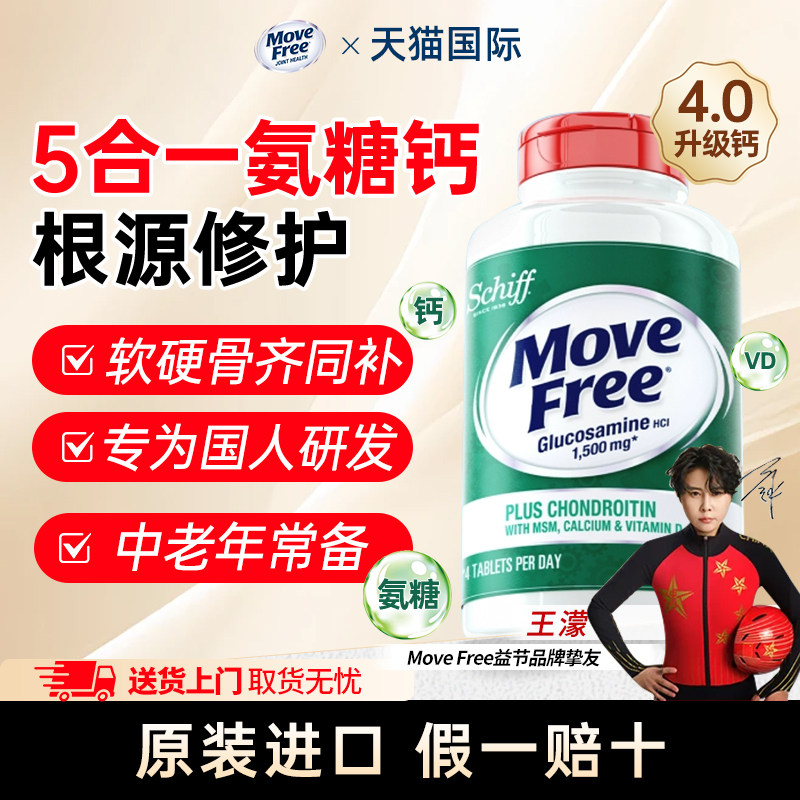 MoveFree五合一高钙氨糖软骨素钙片中老年养护关节美国原装进口
