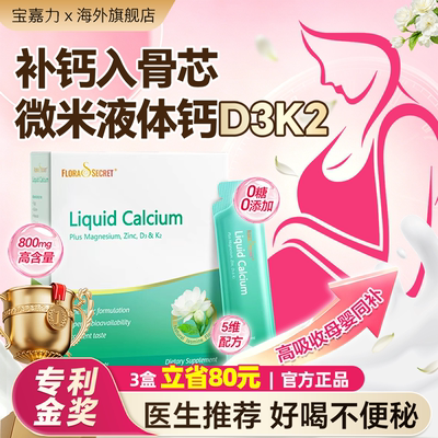 宝嘉力液体钙镁锌D3K2孕妇钙柠檬酸钙成人孕期哺乳补钙茉莉钙女性