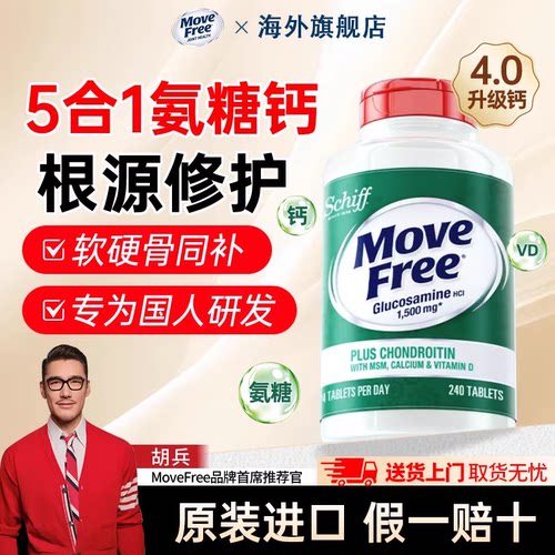 MoveFreey益节五合一高钙氨糖软骨素钙片中老年养护关节官方旗舰