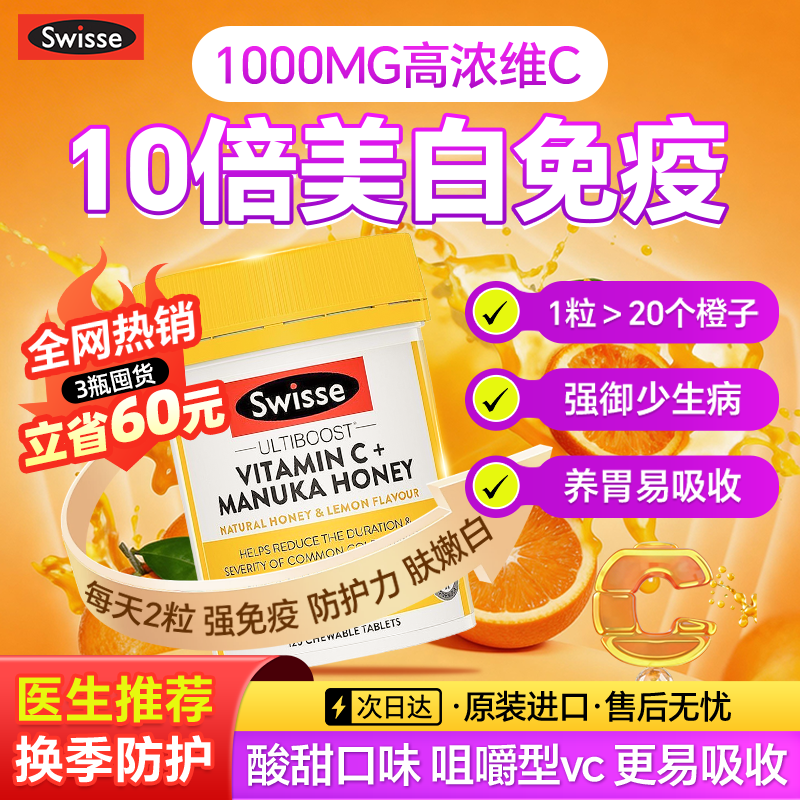 swisse维生素c免疫力vc片美白高浓度维他命c咀嚼片抵抗力成人进口