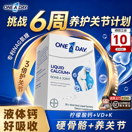 【百亿补贴】OneADay液体钙氨糖