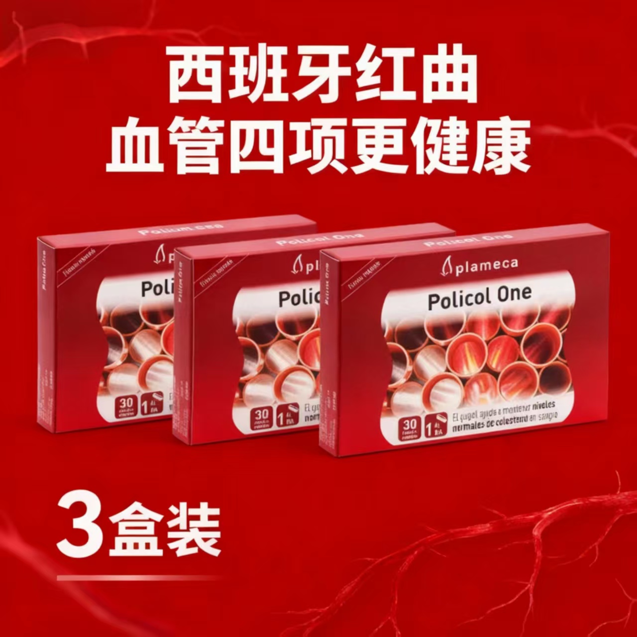 plameca波力王红曲米胶囊西班牙Policol One血脂胆固醇天然他汀