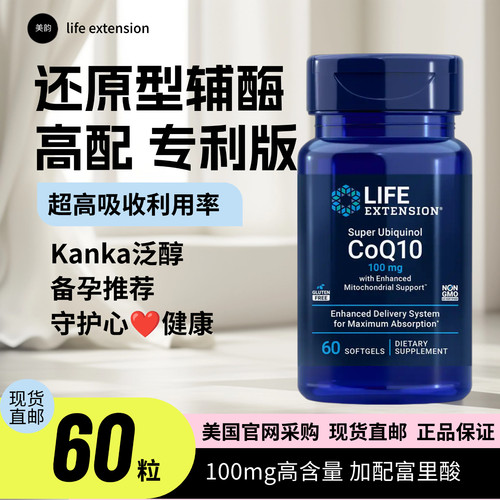 life extehsion还原型辅酶Q1060粒泛醇备孕100mg美国进口辅酶
