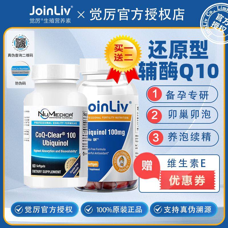 专业备孕还原型辅酶Q10