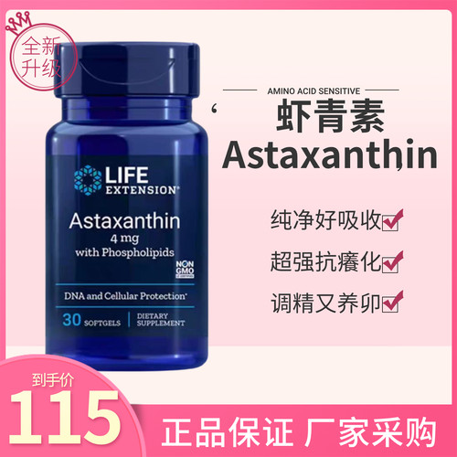 lifeextension虾青素