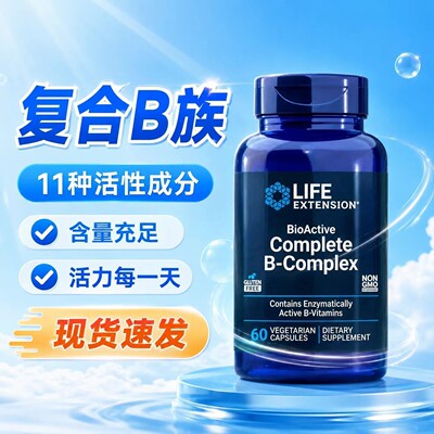 life extension B族维生素复合活性维生素B族延寿B-complex多种vb
